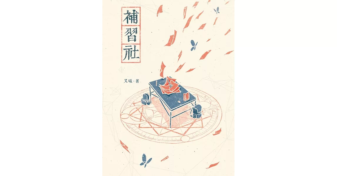 補習社 | 拾書所