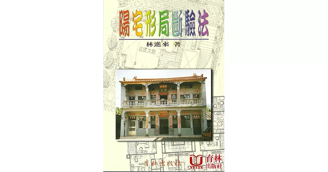 陽宅形局斷驗法 | 拾書所