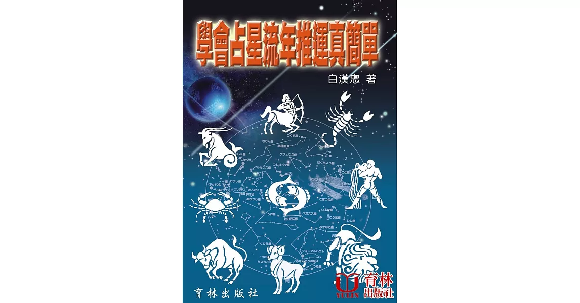 學會占星流年推運真簡單 | 拾書所