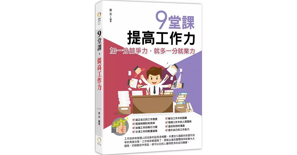 9堂課，提高工作力 | 拾書所