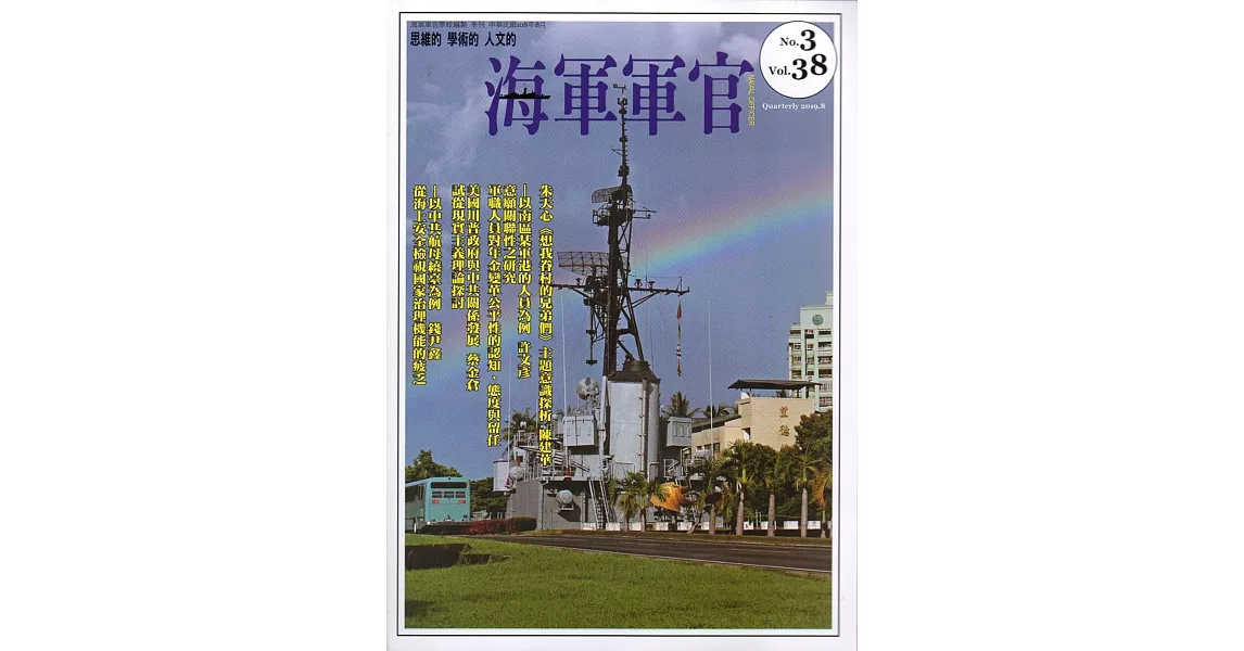 海軍軍官季刊第38卷3期(2019.08) | 拾書所