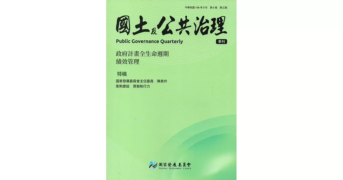 國土及公共治理季刊第7卷第3期(108.09) | 拾書所