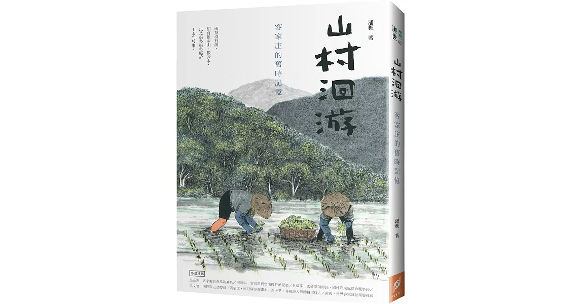 山村洄游：客家庄的舊時記憶 | 拾書所