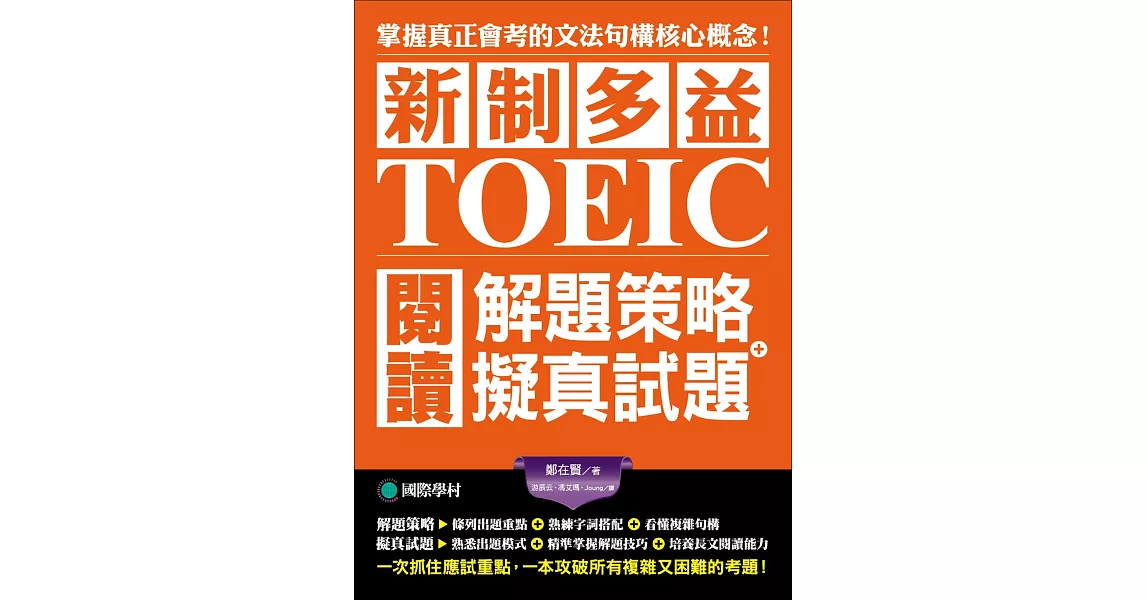 新制多益TOEIC閱讀解題策略＋擬真試題：掌握真正會考的核心概念，一次抓住應試重點，一本攻破所有複雜又困難考題的密技（雙書裝） | 拾書所