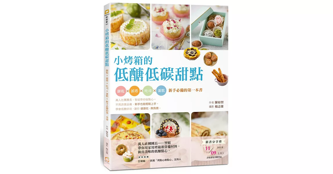 小烤箱的低醣低碳甜點：餅乾x派塔x吐司x蛋糕x新手必備的第一本書 | 拾書所