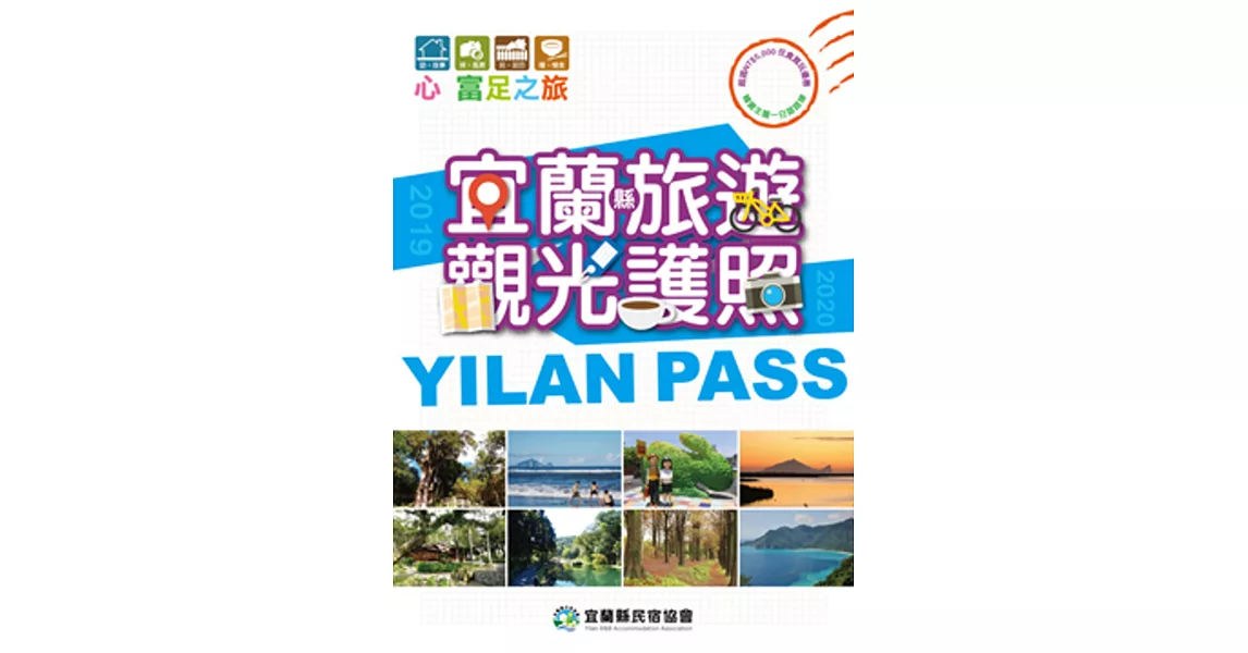 宜蘭縣旅遊觀光護照YILAN PASS 2019/2020 | 拾書所