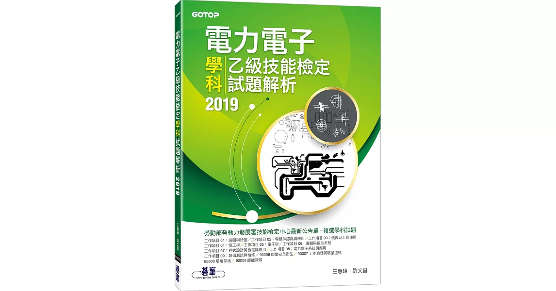 電力電子乙級技能檢定學科試題解析 2019 | 拾書所