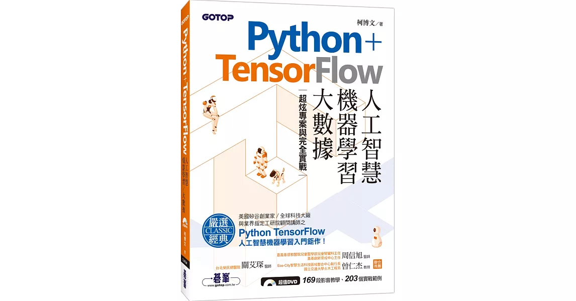 Python+TensorFlow人工智慧、機器學習、大數據：超炫專案與完全實戰(附書DVD) | 拾書所