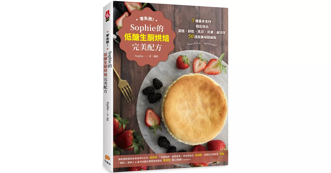 零失敗！Sophie的低醣生酮烘焙完美配方：5種基本食材，輕鬆做出蛋糕、餅乾、馬芬、司康、鹹派等50道超美味甜鹹點 | 拾書所