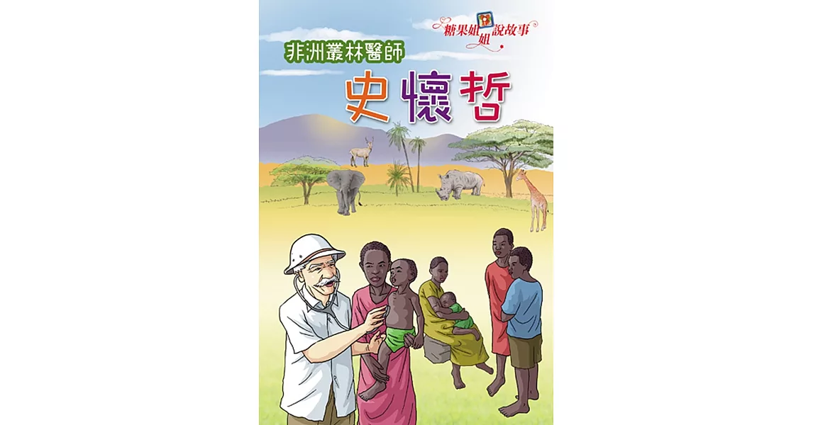 糖果姐姐說故事：非洲叢林醫師史懷哲(2CD) | 拾書所