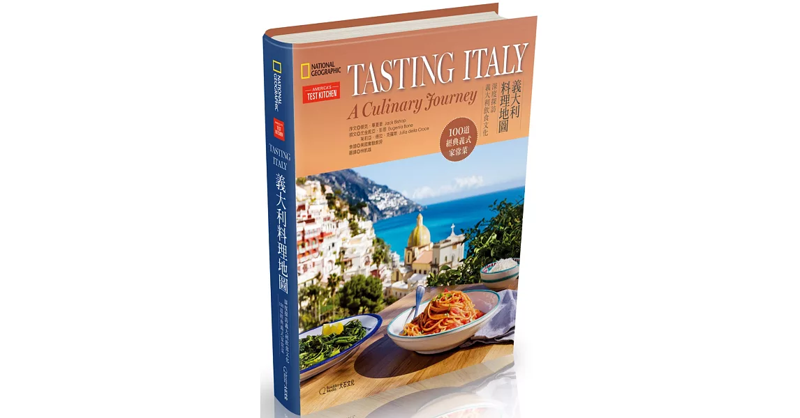 義大利料理地圖：深度探訪義大利飲食文化‧100道經典義式家常菜 | 拾書所
