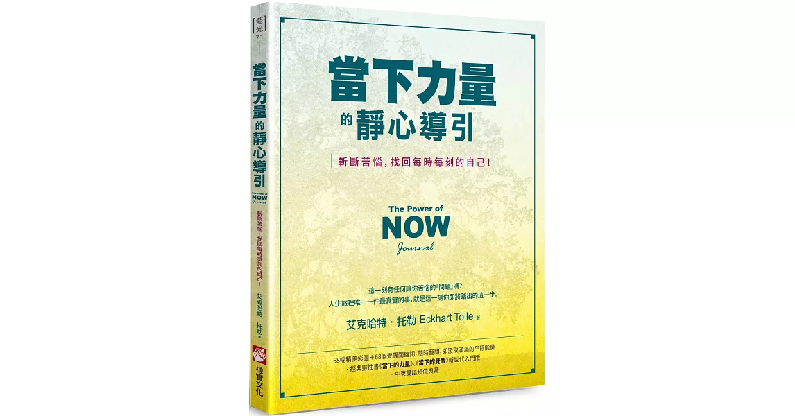 當下力量的靜心導引：斬斷苦惱，找回每時每刻的自己！ | 拾書所