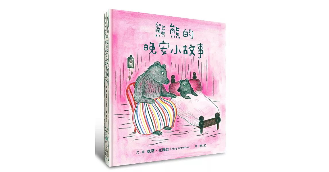 熊熊的晚安小故事 | 拾書所