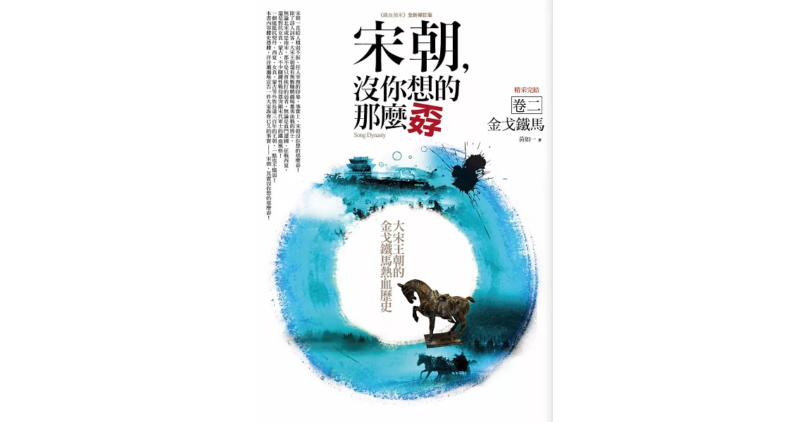 宋朝，沒你想的那麼孬（卷二）金戈鐵馬(完結) | 拾書所