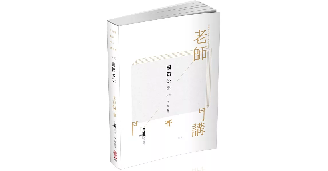 名揚老師開講：國際公法 Minsanity 國考各類科適用（保成）（九版） | 拾書所