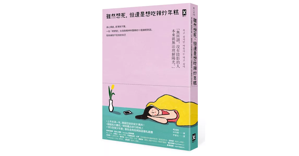 雖然想死，但還是想吃辣炒年糕：身心俱疲，卻渾然不覺，一位「輕鬱症」女孩與精神科醫師的12週療癒對話，陪你擁抱不完美的自己 | 拾書所