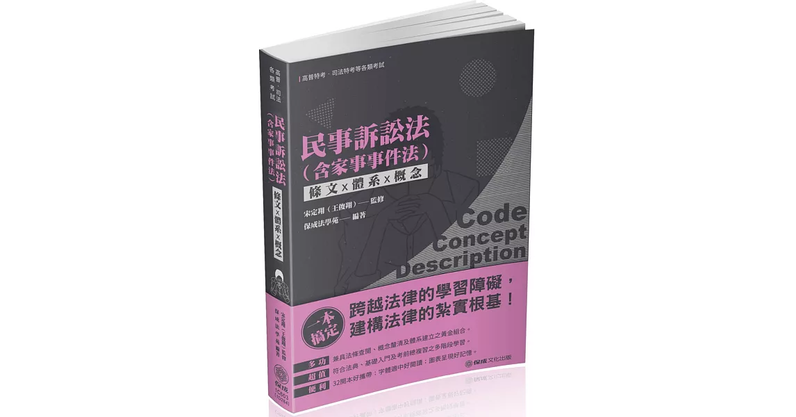 民事訴訟法（含家事法）條文╳體系╳概念 2020高普‧司法特考（保成） | 拾書所