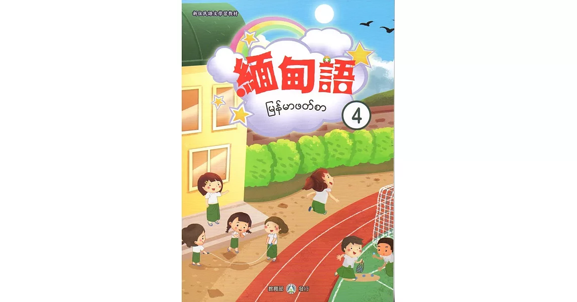 新住民語文學習教材緬甸語第4冊 | 拾書所