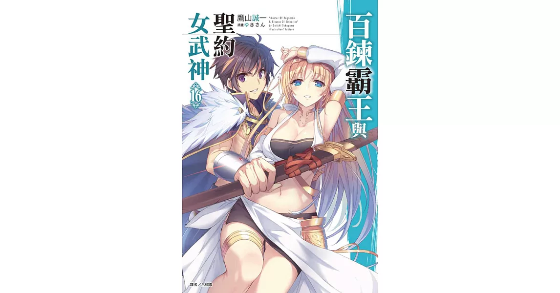 百鍊霸王與聖約女武神 16 | 拾書所