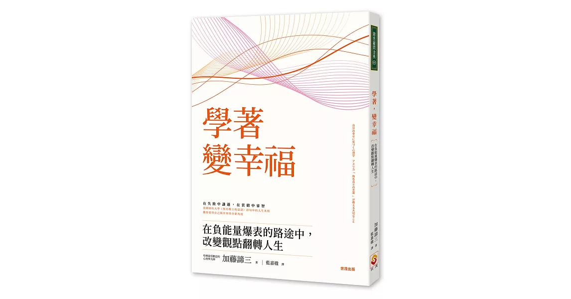 學著，變幸福：在負能量爆表的路途中，改變觀點翻轉人生 | 拾書所