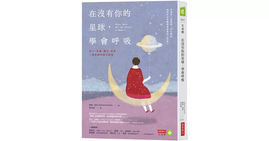 在沒有你的星球，學會呼吸：死亡、哀痛、癒合、前進，一個家庭的重生旅程 | 拾書所