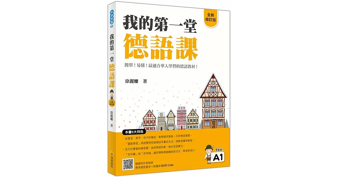 我的第一堂德語課全新修訂版（隨書附作者親錄標準德語發音＋朗讀MP3及音檔QR Code） | 拾書所