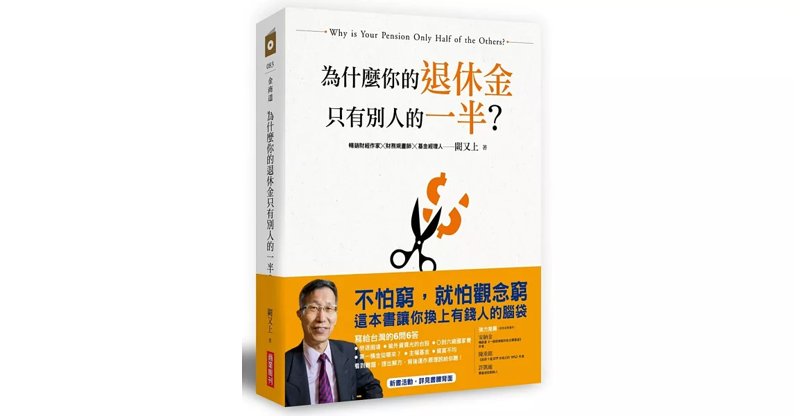 為什麼你的退休金只有別人的一半？ | 拾書所