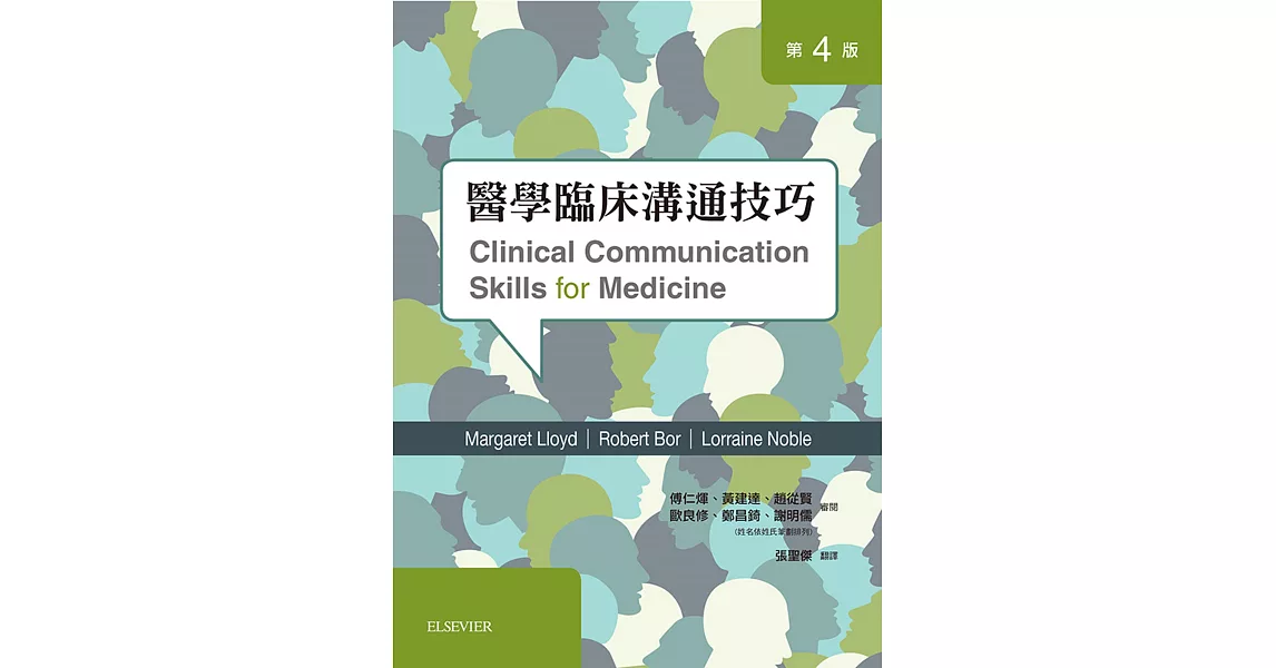 醫學臨床溝通技巧（第四版） | 拾書所