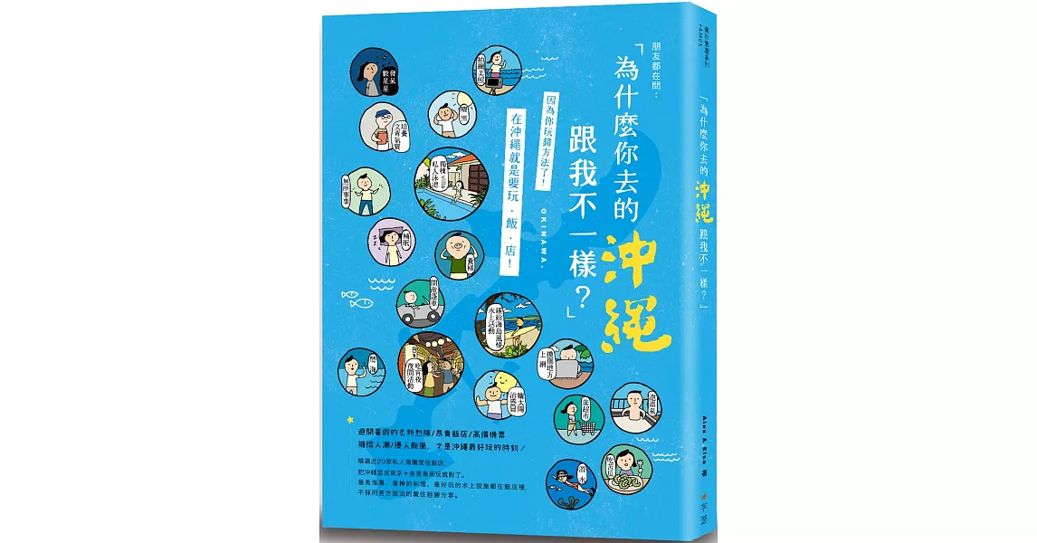 為什麼你去的沖繩跟我不一樣？ | 拾書所