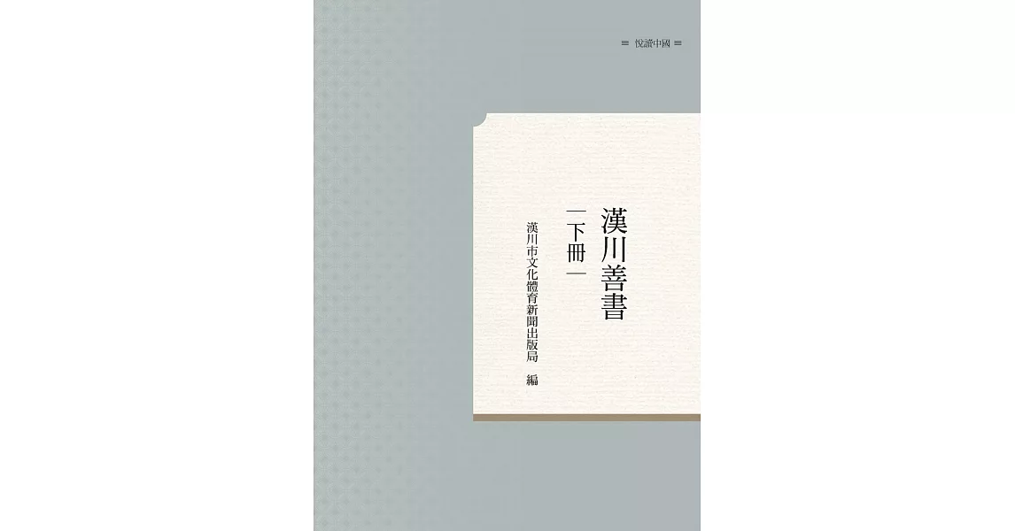 漢川善書　下冊 | 拾書所