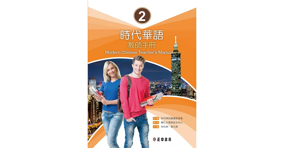 時代華語 2 教師手冊 Modern Chinese Teacher’s Manual I | 拾書所