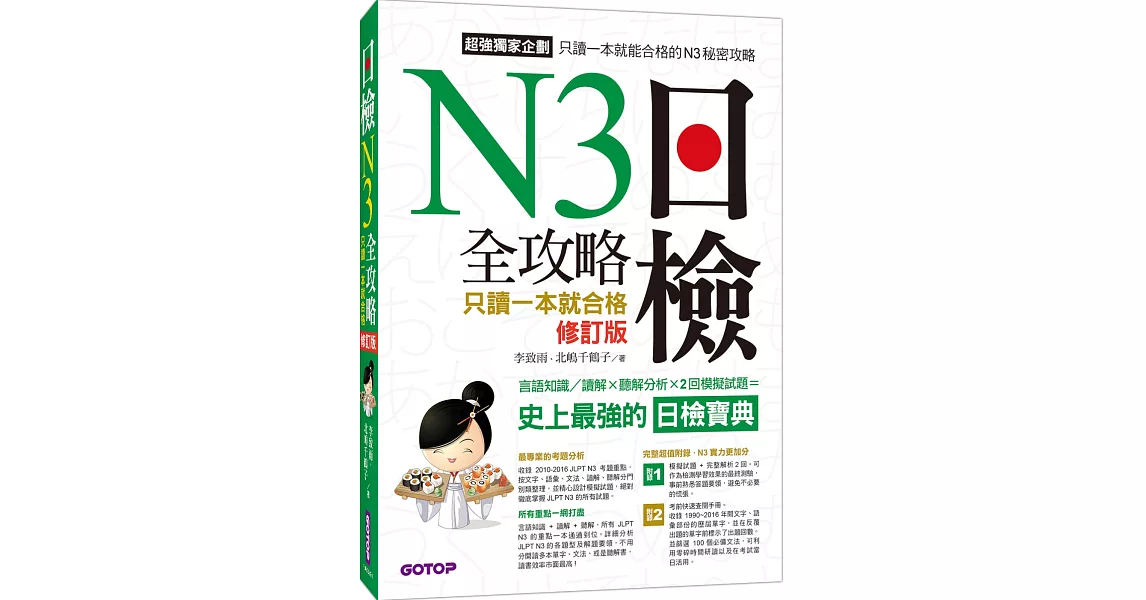 日檢N3 全攻略：言語知識／讀解+聽解 只讀一本就合格(修訂版) | 拾書所