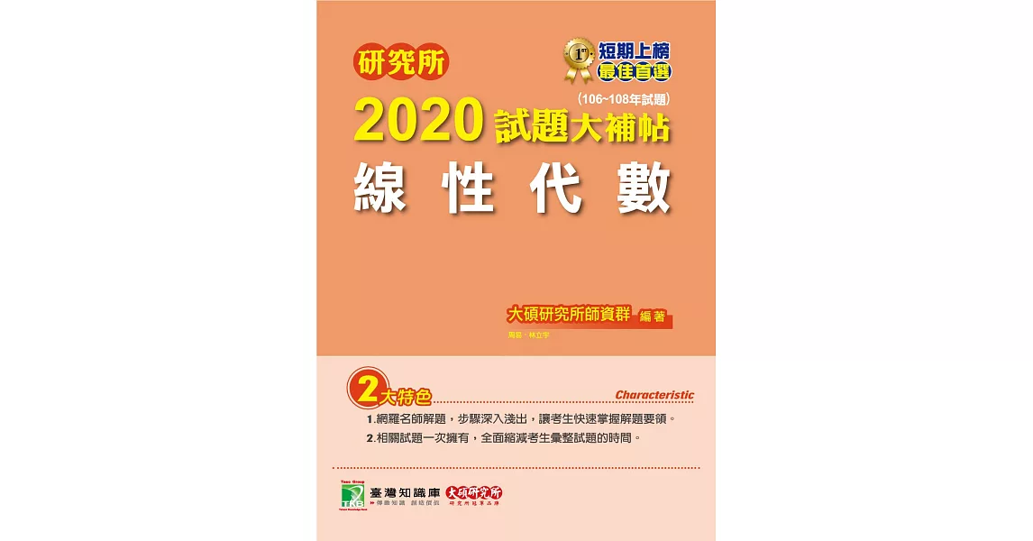 研究所2020試題大補帖【線性代數】（106～108年試題） | 拾書所