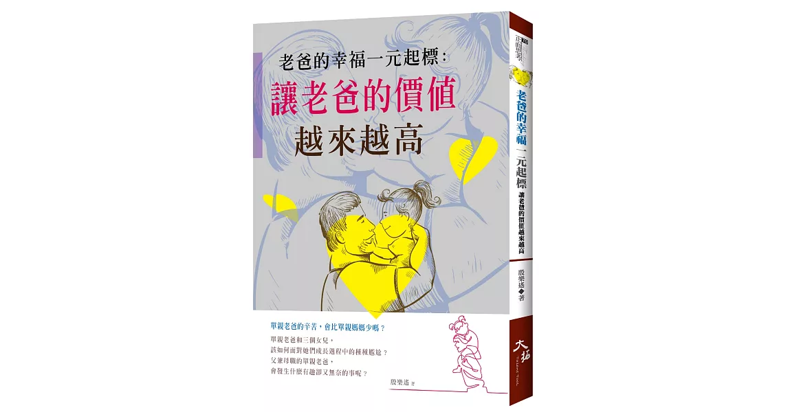 老爸的幸福一元起標：讓老爸的價值越來越高 | 拾書所