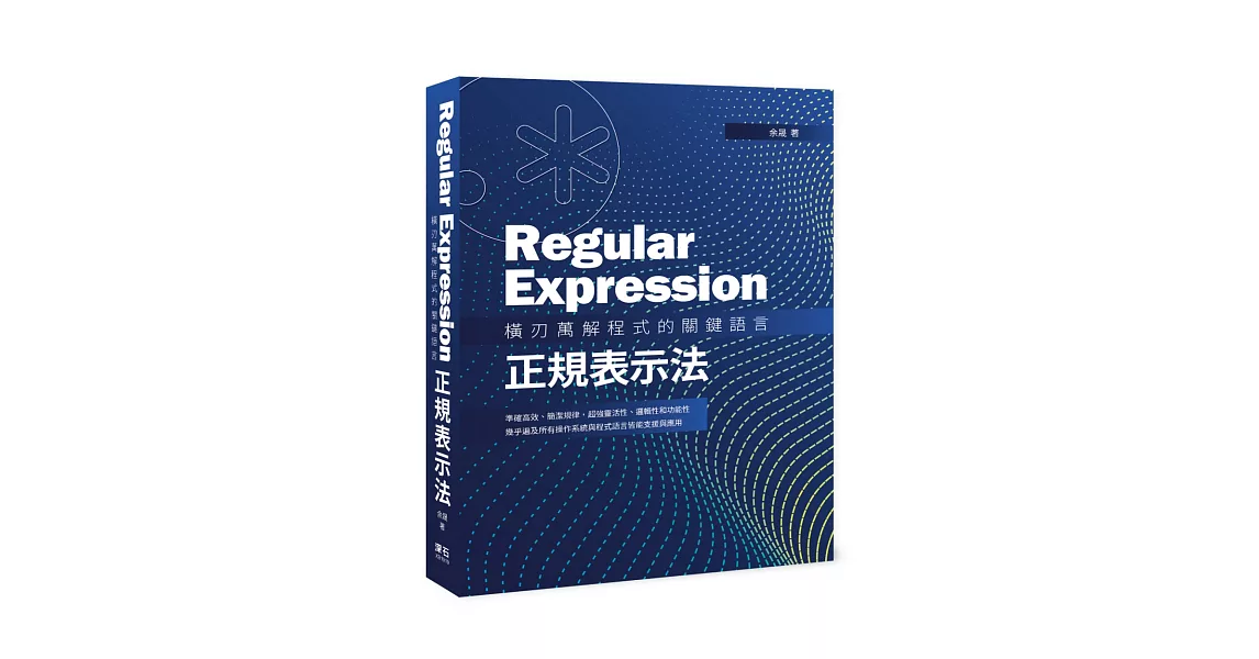 Regular Expression 橫刃萬解程式的關鍵語言：正規表示法 | 拾書所