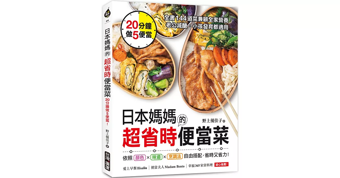 日本媽媽的超省時便當菜：20分鐘做5便當！全書144道菜兼顧全家營養，老公減醣、小孩發育都適用 | 拾書所