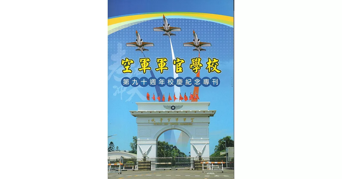 空軍軍官學校第90週年校慶紀念專刊 | 拾書所