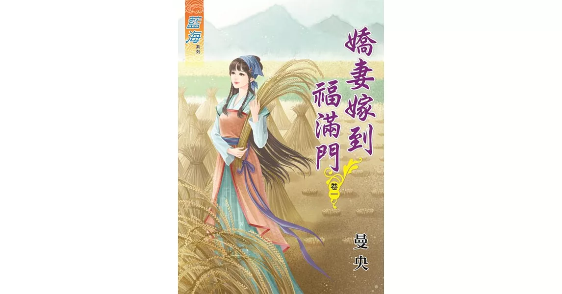 嬌妻嫁到福滿門‧卷一 | 拾書所