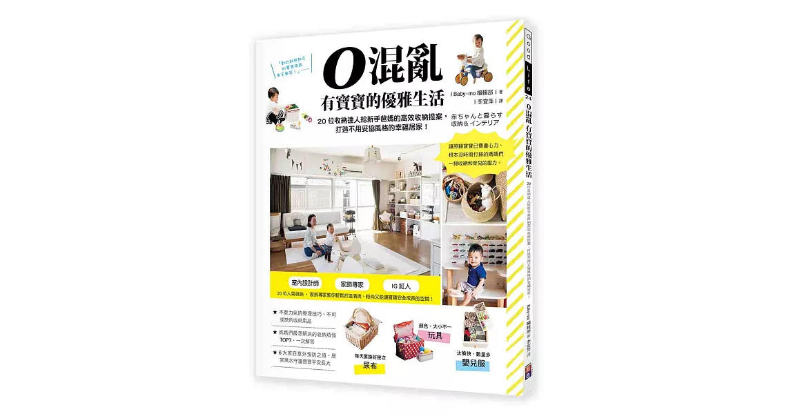 0混亂 有寶寶的優雅生活：20位收納達人給新手爸媽的高效收納提案，打造不用妥協風格的幸福居家！ | 拾書所