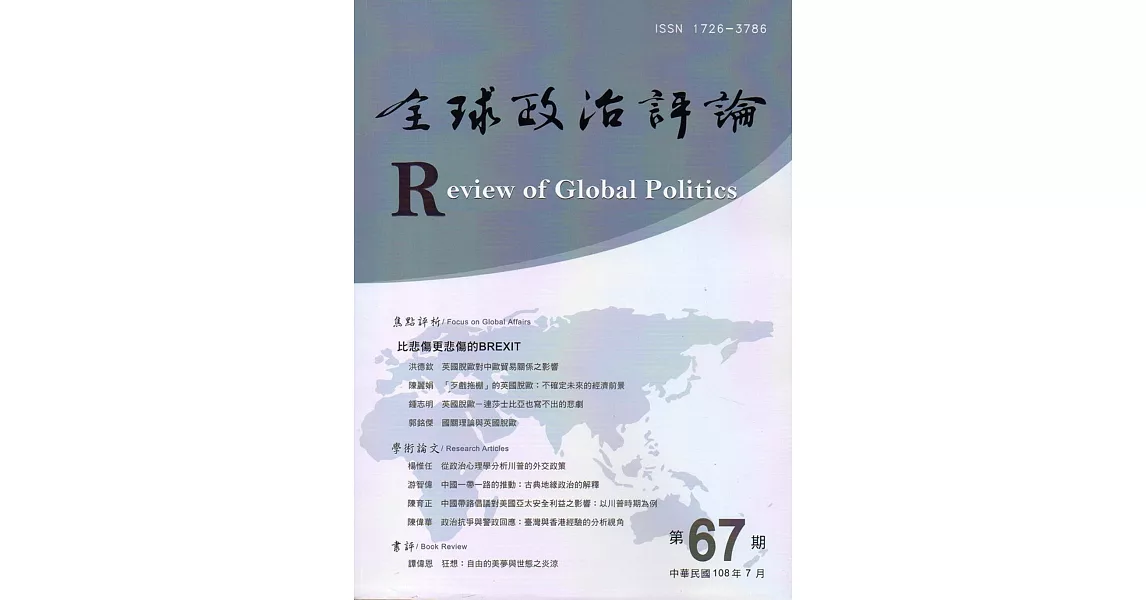 全球政治評論第67期108.07 | 拾書所