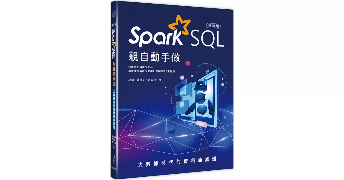 大數據時代的資料庫處理：Spark SQL親自動手做(熱銷版) | 拾書所