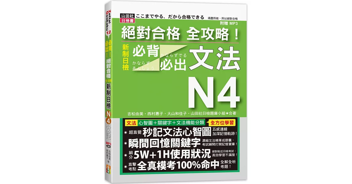 絕對合格 全攻略！新制日檢N4必背必出文法（20K+MP3） | 拾書所