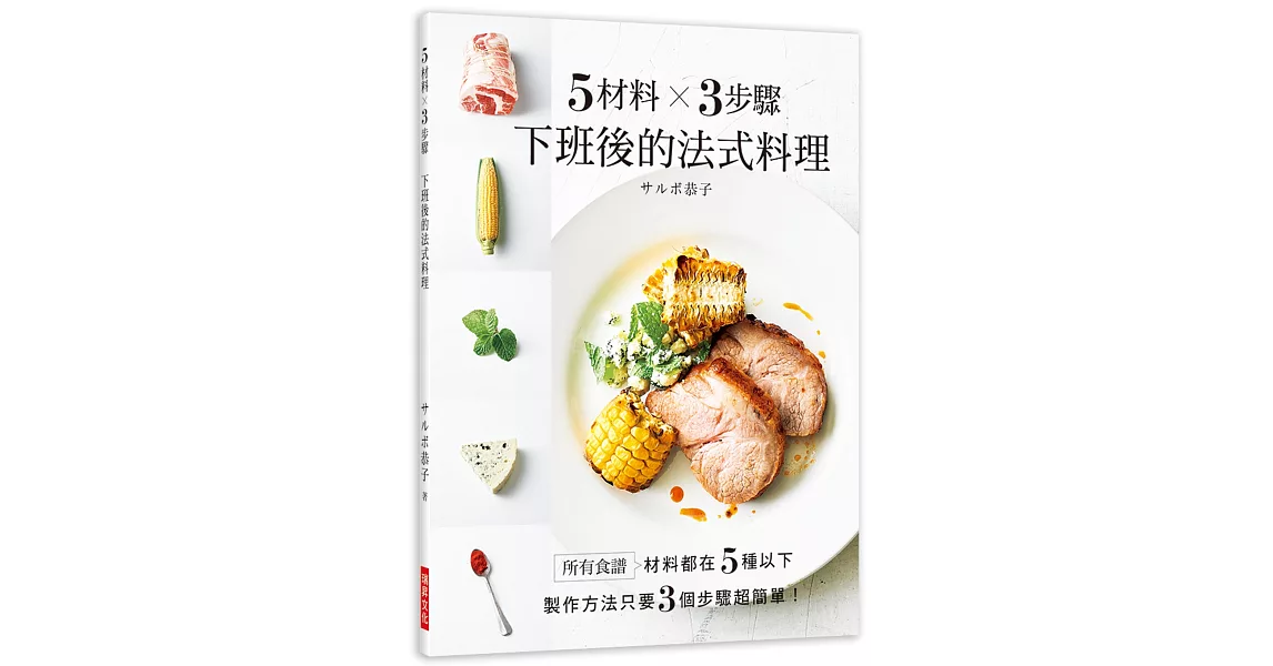 5材料╳3步驟 下班後的法式料理：食譜材料都在５種以下，製作方法只要３個步驟超簡單！ | 拾書所