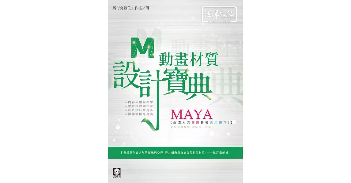 MAYA 動畫材質 設計寶典 | 拾書所