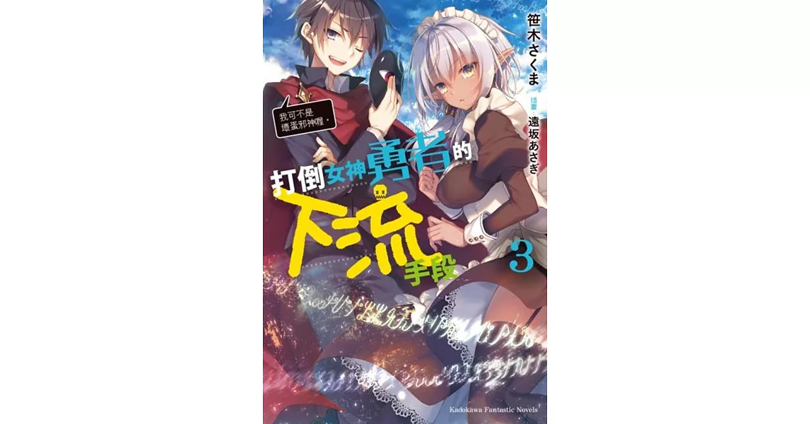 打倒女神勇者的下流手段 (3)「我可不是壞蛋邪神喔。」 | 拾書所