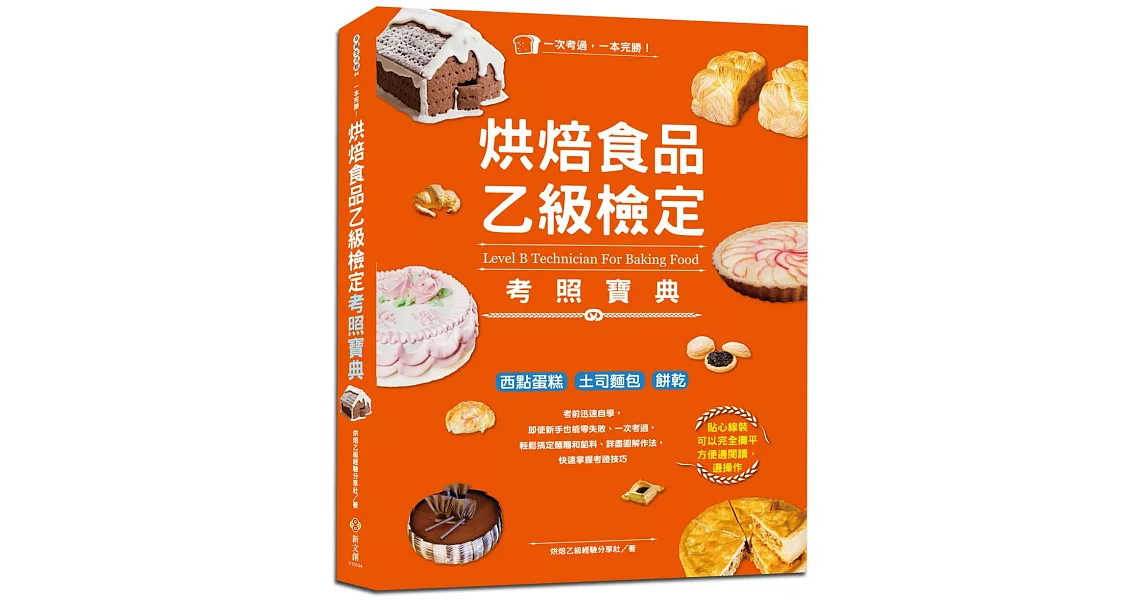 一本完勝！烘焙食品乙級檢定考照寶典：黃金證照．讓你身價加分的就業首選，考前一個月迅速自學，考試、創業、送禮自吃皆宜（附最新檢定題庫） | 拾書所