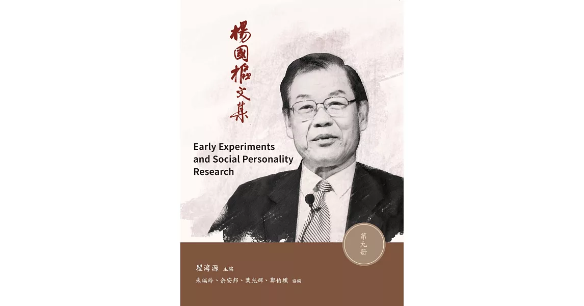 楊國樞文集 第九冊：Early Experiments and Social Personality Research | 拾書所