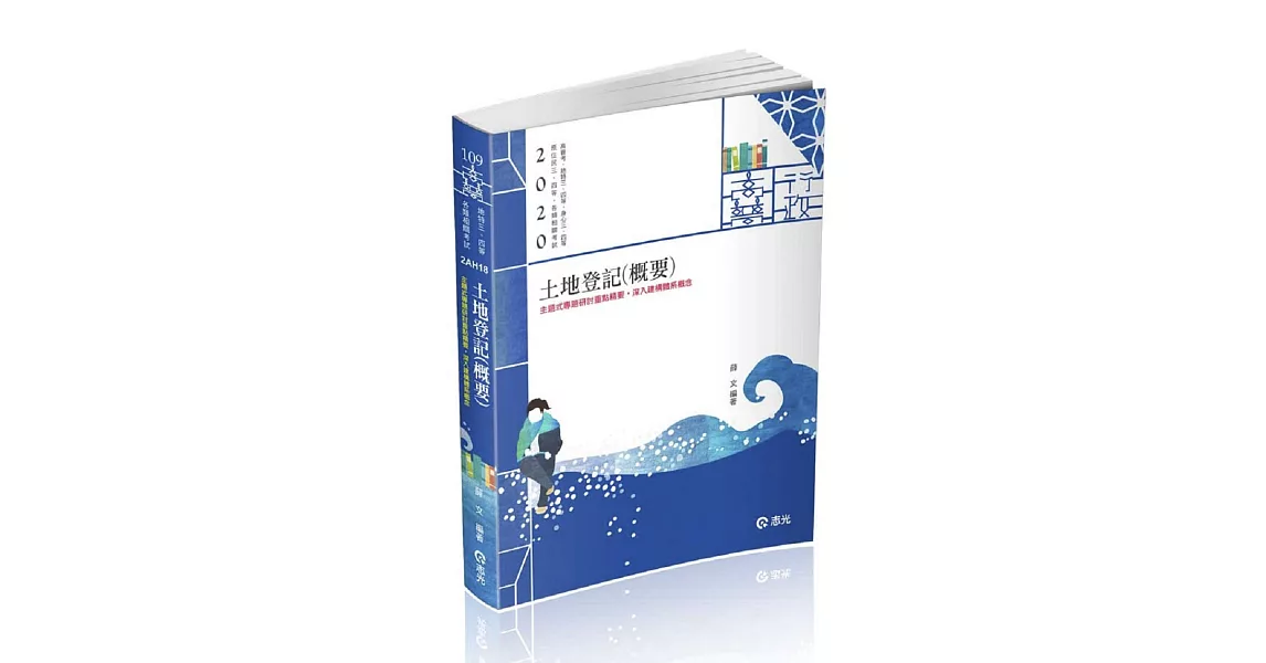 土地登記(概要)(高普考、地特三四等、原住民三四等、身障三四等、各類相關考試適用) | 拾書所