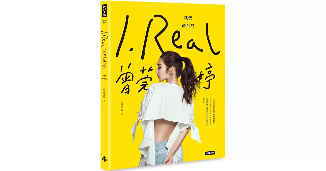 I.REAL‧曾莞婷：我們後台見 | 拾書所