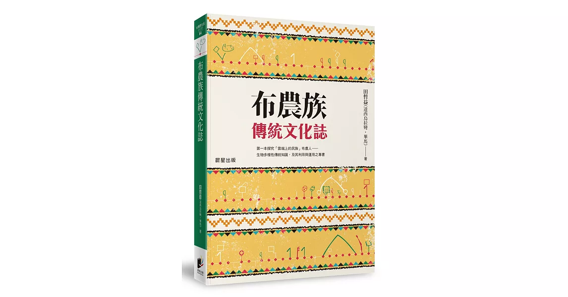 布農族傳統文化誌 | 拾書所